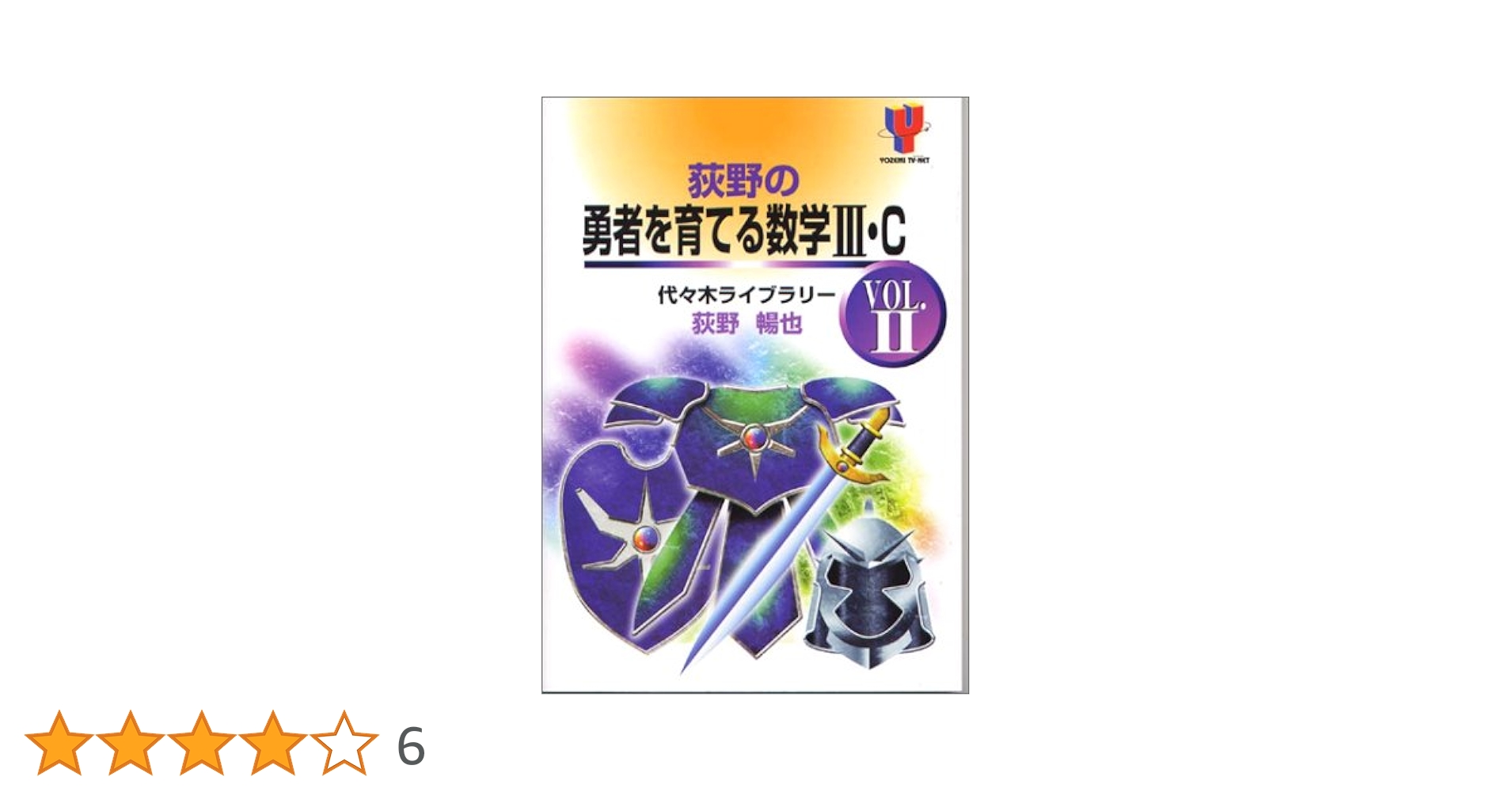 荻野の勇者を育てる数学3・C 2 | 荻野 暢也 |本 | 通販 | Amazon