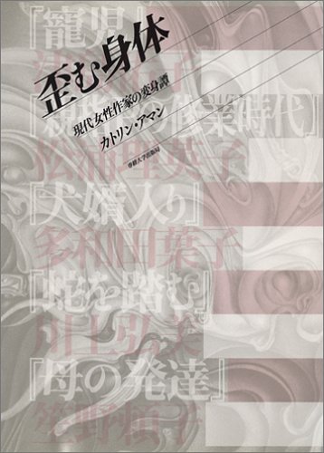 歪む身体―現代女性作家の変身譚