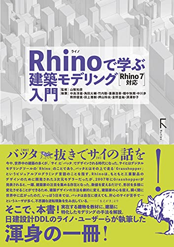 Rhinoで学ぶ建築モデリング入門 Rhino7対応 山梨 知彦 中島 淳雄 角田 大輔 竹内 聡 斎藤 浩章 中川 歩 畑中 快規 熊野 優美 田上 雅樹 押山 玲央 金野 圭祐 深澤 妙子 工学 Kindleストア Rhinoで学ぶ建築モデリング入門 Rhino7対応 山梨 知彦 中島 淳雄 角田 大輔 竹内 聡 斎藤 浩章 中川 歩 畑中 快規 熊野 優美 田上 雅樹 押山 玲央 金野 圭祐 深澤 妙子 工学 Kindleストア