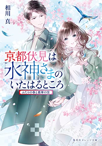京都伏見は水神さまのいたはるところ ふたりの春と翡翠の空 (集英社オレンジ文庫)