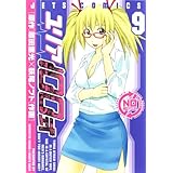ユリア100式 9 (ジェッツコミックス)