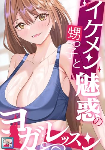 イケメン甥っ子と魅惑のヨガレッスン 26巻