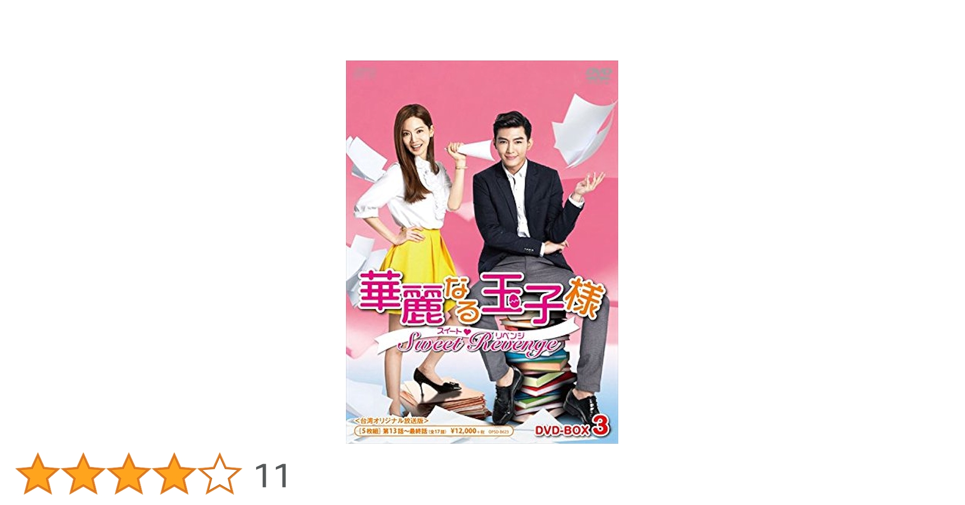 Amazon.co.jp: 華麗なる玉子様~スイートリベンジ DVD-BOX3