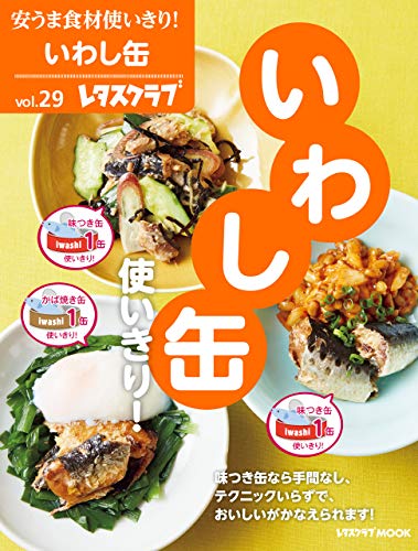 無料電子書籍アプリ 安うま食材使いきり!vol.29 いわし缶使いきり! (レタスクラブMO バイ