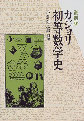 復刻版 カジョリ 初等数学史 復刻版 カジョリ 初等数学史