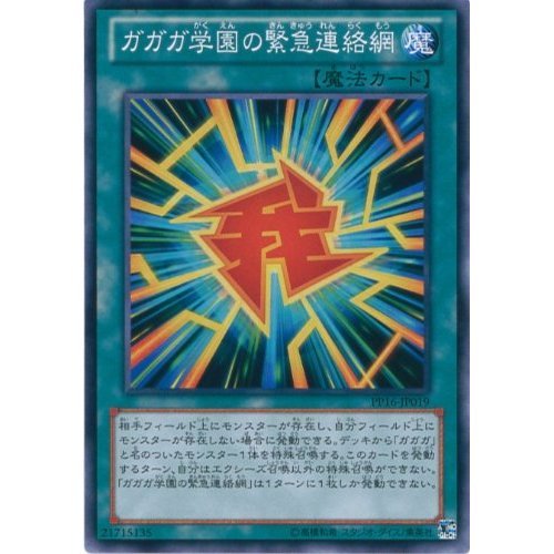 Amazon.co.jp: 遊戯王カード PP16-JP019 ガガガ学園の緊急連絡網
