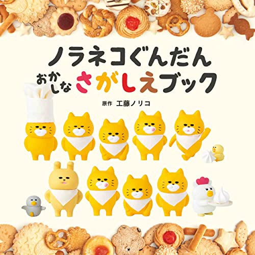 ノラネコぐんだん おかしなさがしえブック (コドモエのえほん)