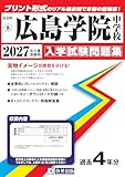 広島学院中学校 入学試験問題集 2027年春受験用（プリント形式のリアル過去問で本番の臨場感！） (広島県中学校 8)