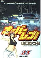 Over-revving!-A legend of ultimate hot rodder (23) (Young Sunday Comics) (2002) ISBN: 409152723X [Japanese Import] 409152723X Book Cover