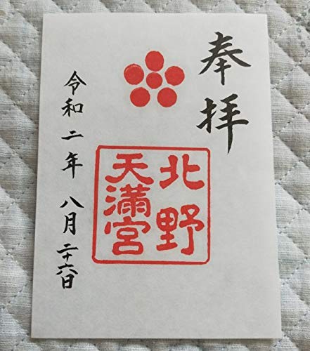 北野天満宮京都御朱印「北野天満宮」 令和2年2020年8月 北野天満宮京都御朱印「北野天満宮」 令和2年2020年8月