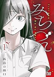 みちづれ 1巻 (FUZコミックス) | 孤高の橋口 | マンガ | Kindle