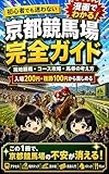 漫画でわかる！京都競馬場完全ガイド: 初心者でもわかる現地観戦・名物レース・コース攻略
