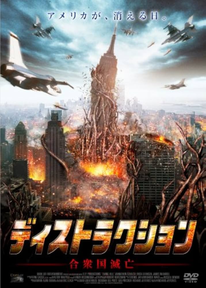 DVD ディストラクション 合衆国滅亡 B級 SF パニック Amazon.co.jp: ディストラクション (合衆国滅亡) [DVD