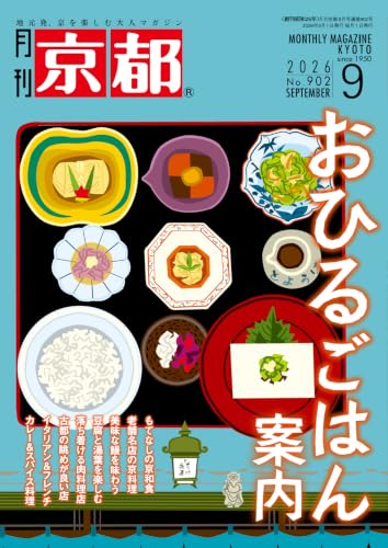 月刊京都 2026年9月号 [雑誌]
