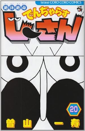 絶体絶命 でんぢゃらすじーさん (15) (てんとう虫コロコロコミックス