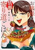 お嬢様の禁断寄り道ごはん 【かきおろし漫画付】 (ぶんか社グルメコミックス)