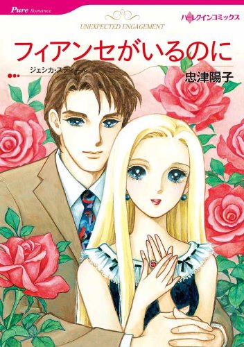 『フィアンセがいるのに』