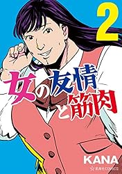 女の友情と筋肉 1〜7巻セット Amazon.co.jp: 女の友情と筋肉 1-7巻 新品セット : KANA: Japanese Books