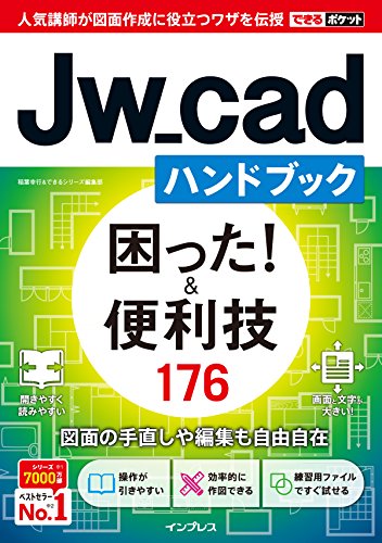 できるポケット Jw_cadハンドブック 困った! &便利技 176 できるポケット Jw_cadハンドブック 困った! &便利技 176