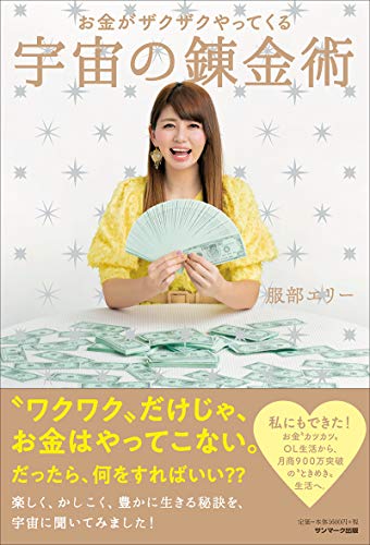 楽天 無料電子書籍 お金がザクザクやってくる 宇宙の錬金術 バイ