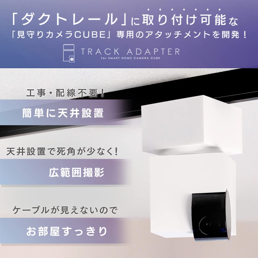 Amazon.co.jp: エジソンスマート ダクトレール用の見守りカメラ CUBE