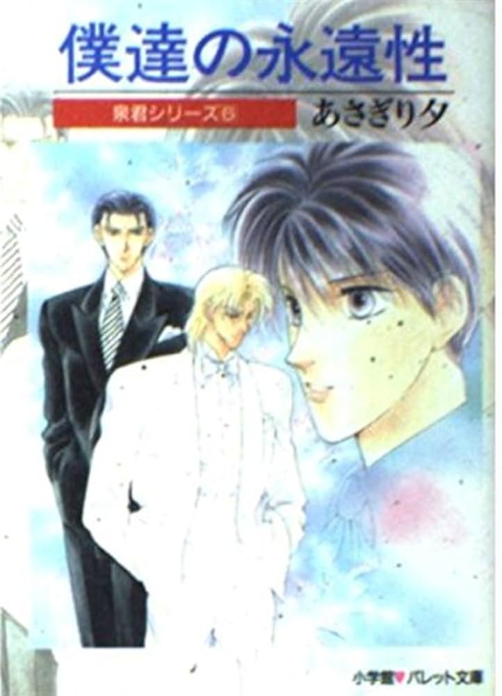 あさぎり夕❁泉＆由鷹シリーズ❁泉君シリーズ❁全巻セット 泉＆由鷹シリーズ(1) 僕達の始まり ｜ 小学館 ｜ パレット文庫