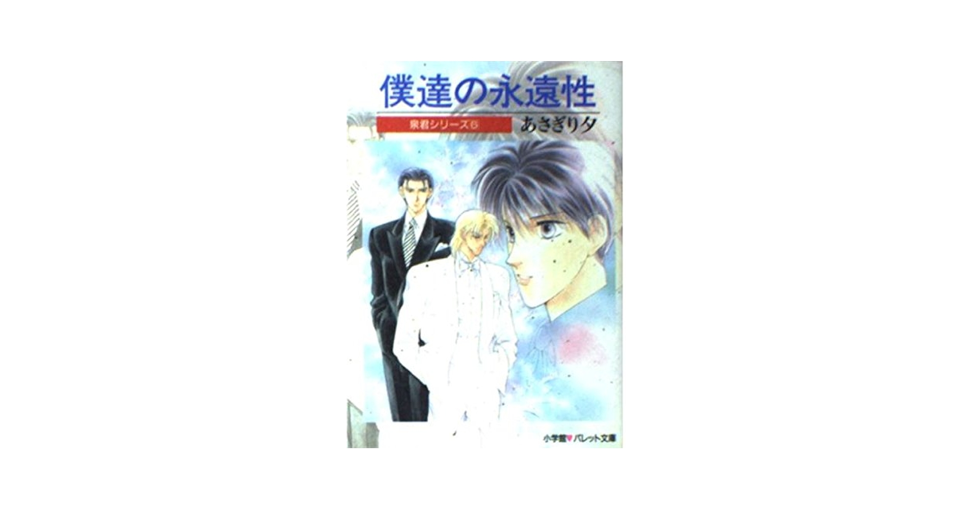 あさぎり夕❁泉＆由鷹シリーズ❁泉君シリーズ❁全巻セット 僕達の明日へ―泉君シリーズ〈13〉』｜感想・レビュー - 読書メーター