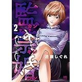 監禁婚～カンキンコン～ 2