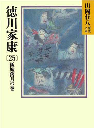 徳川家康（25）　孤城落月の巻 (山岡荘八歴史文庫)