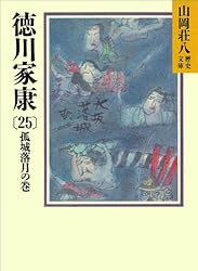 徳川家康　全18巻　山岡荘八（吉川文学賞） 徳川家康 全18巻 山岡荘八（吉川文学賞） - メルカリ
