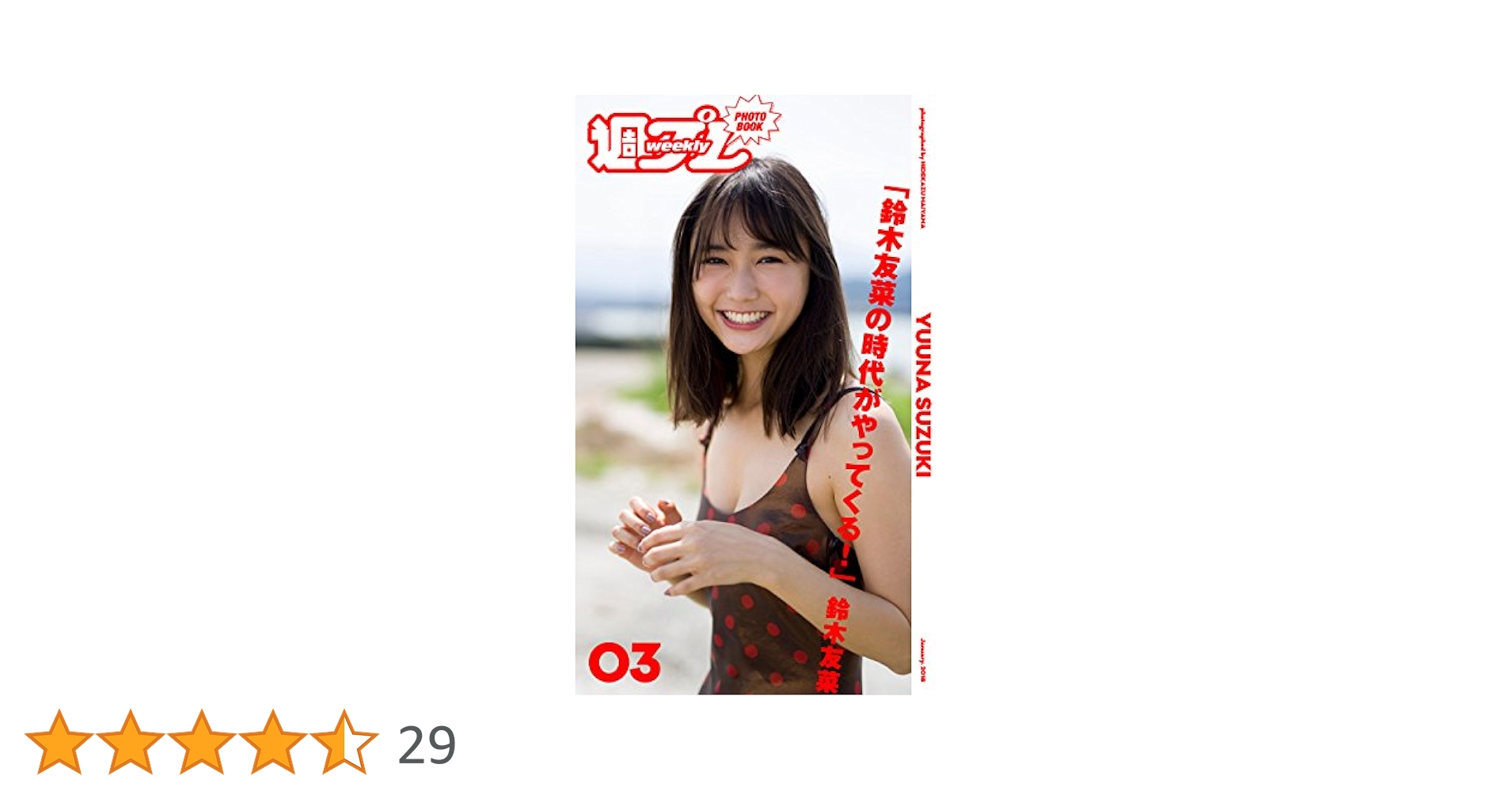 Amazon.co.jp: ＜週プレ PHOTO BOOK＞ 鈴木友菜「鈴木友菜の時代