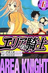 エリアの騎士 愛蔵版 1 (アルト出版) | 伊賀 大晃, 月山 可也 | マンガ
