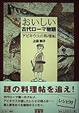 書評 おいしい古代ロ-マ物語: アピキウスの料理帖 by DB