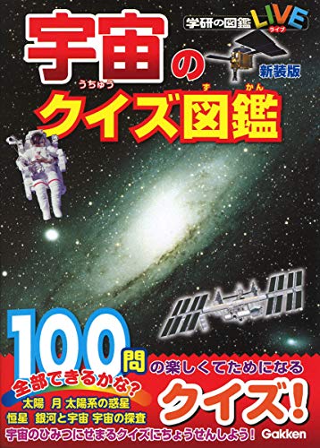 宇宙のクイズ図鑑 新装版 (学研のクイズ図鑑)