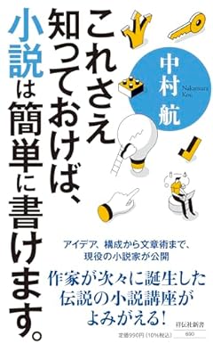 これさえ知っておけば、小説は簡単に書けます。 (祥伝社新書 690)