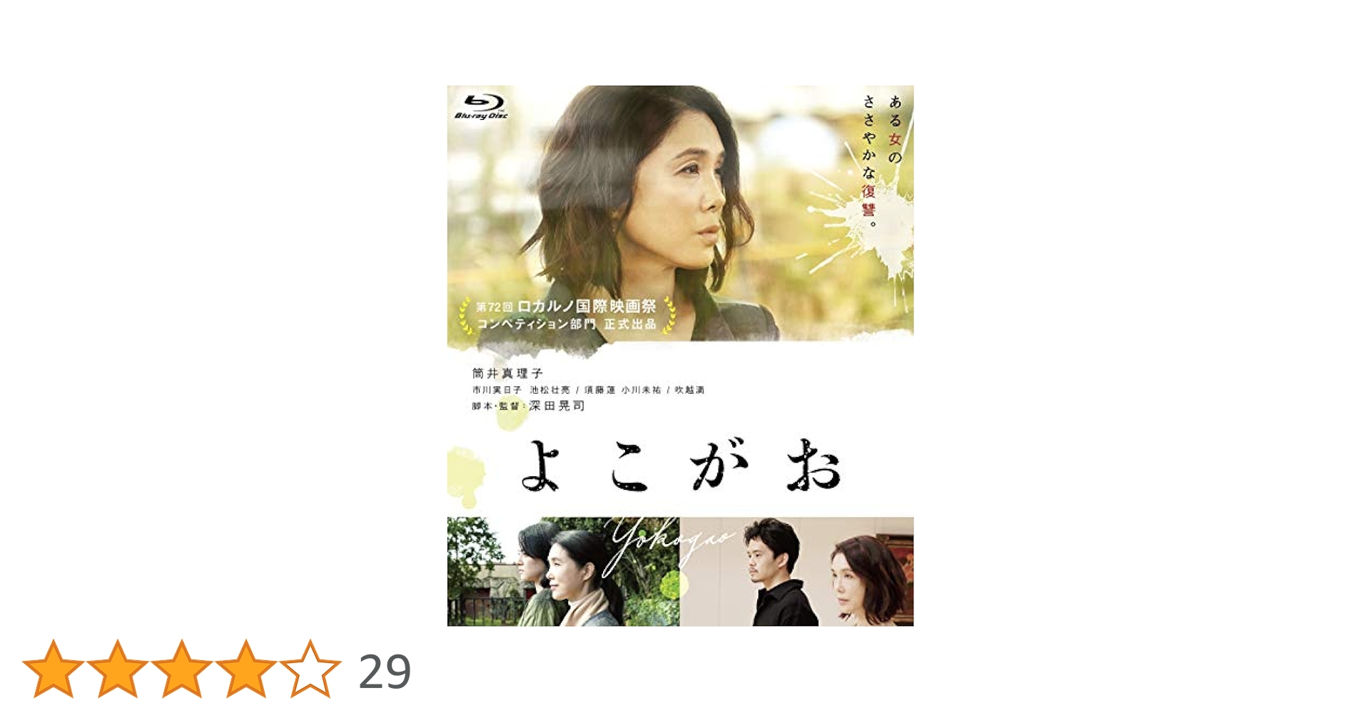 Amazon.co.jp: よこがお Blu-ray 特別版 : 筒井真理子, 市川実