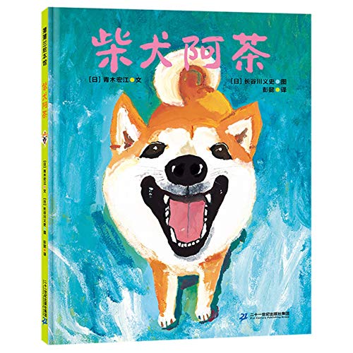 Cover of 柴犬阿茶