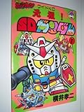 元祖!SDガンダム 1 (コミックボンボンワイド)