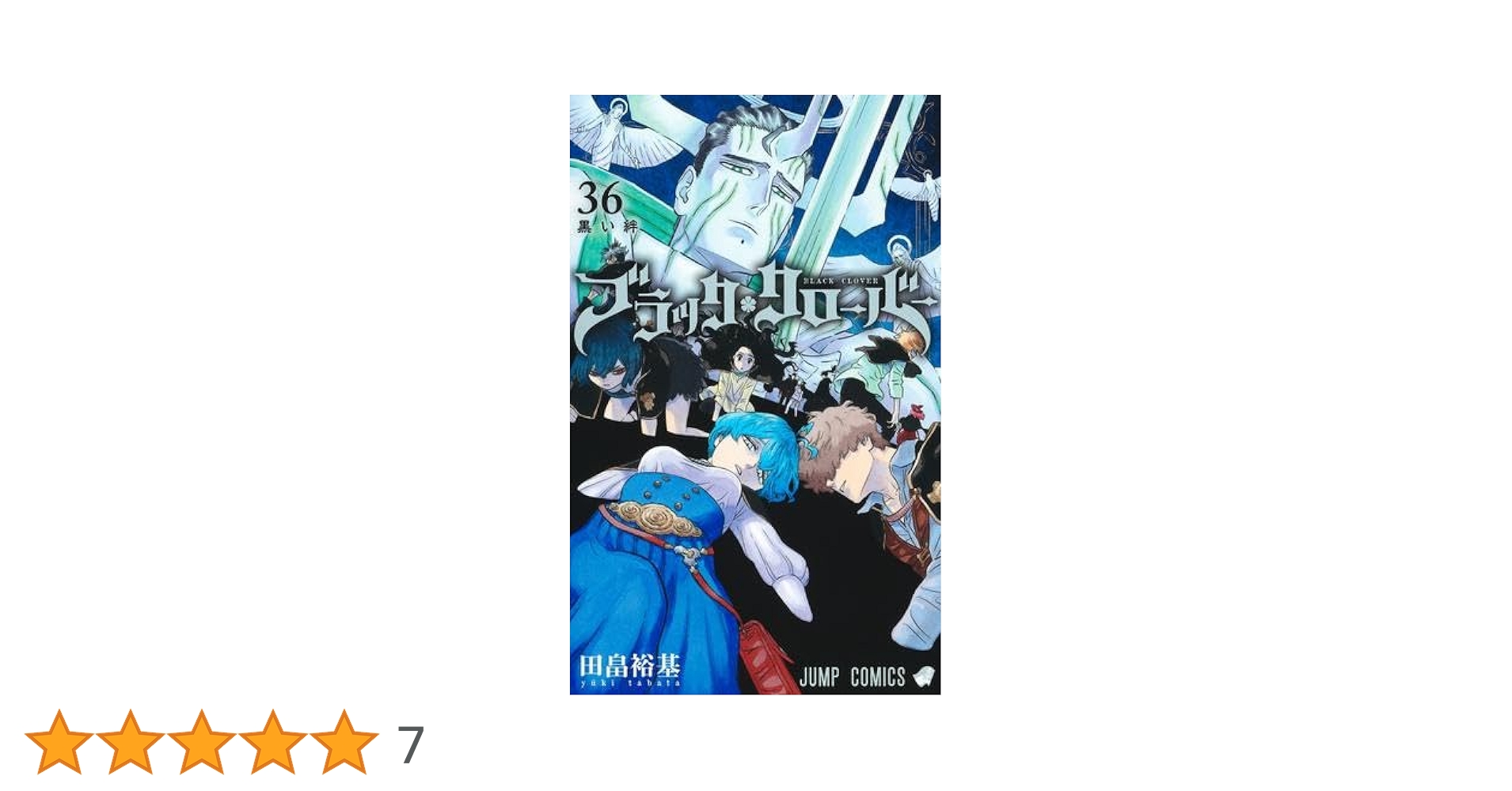 〈美品〉ブラック・クローバー　田畠 裕基 1〜35巻セット Amazon.co.jp: ブラッククローバー コミック 1-35巻セット