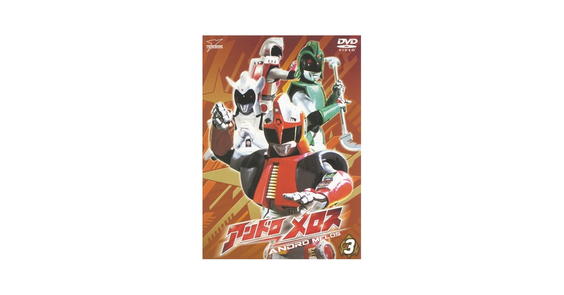 アンドロメロス コレクターズディスク [DVD] Amazon.co.jp: アンドロメロス コレクターズディスク [DVD