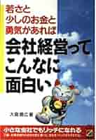 【中古】 会社経営ってこんなに面白い 若さと少しのお金と勇気があれば/中経出版/大島康広 Amazon.co.jp: 会社経営ってこんなに面白い: 若さと少しのお金と