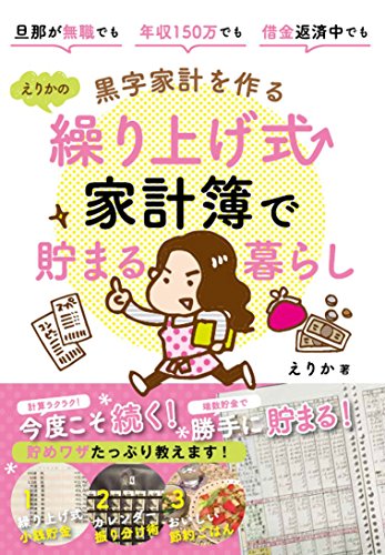 楽天 無料電子書籍 黒字家計を作る えりかの繰り上げ式家計簿で貯まる暮らし バイ
