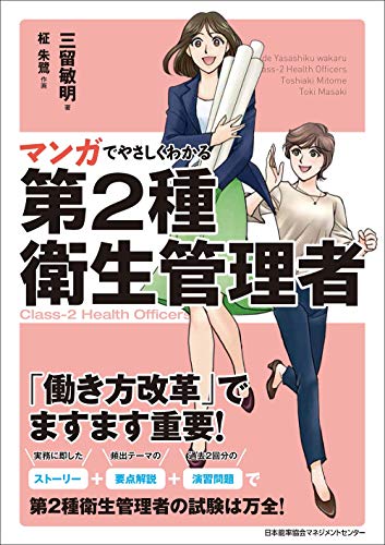 無料電子書籍 おすすめ マンガでやさしくわかる第2種衛生管理者 バイ