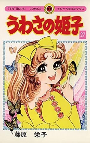 Amazon.co.jp: うわさの姫子（15） (てんとう虫コミックス