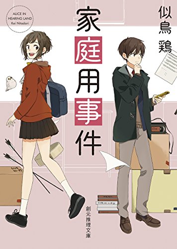 家庭用事件 (創元推理文庫) 家庭用事件 (創元推理文庫)