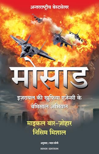 Image of Mossad (Hindi Edition of Mossad: The Greatest Missions of the Israeli Secret Service)