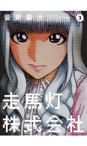 走馬灯株式会社 : 3 (アクションコミックス) 走馬灯株式会社 : 3 (アクションコミックス)