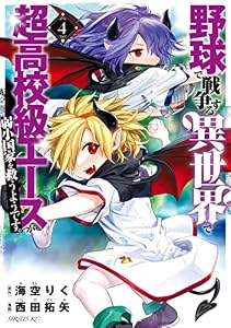 野球で戦争する異世界で超高校級エースが弱小国家を救うようです。（４） (シリウスコミックス)