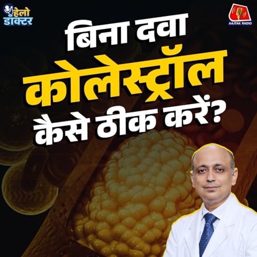 कोलेस्ट्रॉल बढ़ा हुआ है? दवा ज़रूरी है या डाइट से होगा कंट्रोल? जानिए कोलेस्ट्रॉल हार्ट अटैक का रिश्ता : हेलो डॉक्टर