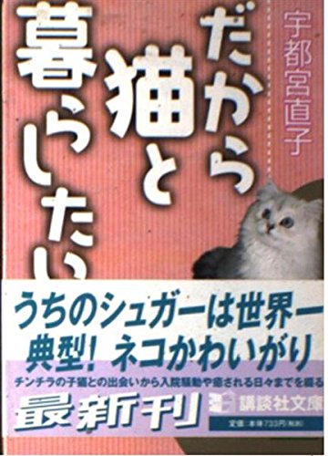 だから猫と暮らしたい (講談社文庫)の詳細を見る